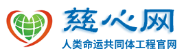 慈心网