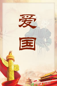 中华传统美德——爱国
