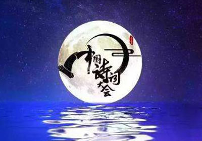 诗词之妙 在于启迪人生